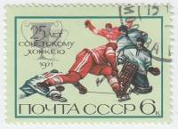 1971-120 Марка СССР Момент игры   25 лет советскому хоккею III Θ