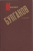Книга "Сочинения" М. Булгаков Минск 1989 Твёрдая обл. 432 с. Без иллюстраций