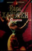 Книга Стриптиз 1994 К. Хайэсен Москва Твёрд обл + суперобл 576 с. Без илл.
