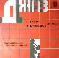 Пластинка виниловая Н. Громин А. Кузнецов гитары Джазовые композиции Мелодия 300 мм. Excellent