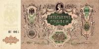 ЯА-, ВЗ мозайка Банкнота Ростов-на-Дону 1919 год 5 000 рублей   Феодосия. Апр.1920 UNC