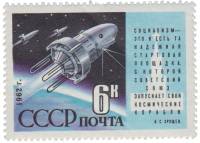 1962-025 Марка СССР Спутники   Запуск спутников Космос-3 и Космос-4 III O
