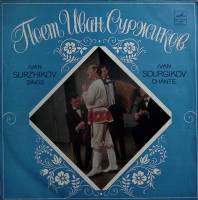 Пластинка виниловая И. Суржиков Вниз по Волге-реке Мелодия 300 мм. (сост. на фото)