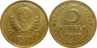 1946 Монета СССР 1946 год 5 копеек  Бронза  XF
