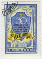 1974-056 Марка СССР Щит с памятным текстом   Освобождение Украины, 30 лет III Θ