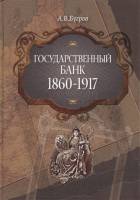 Книга Государственный банк 1860-1917 2012 А.В. Бугров Москва Твёрдая обл 264 с. С цв илл