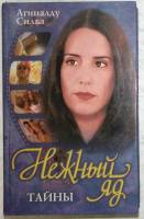 Книга Нежный яд. Тайны 1999 А. Силва Москва Твёрд обл + суперобл 432 с. Без иллюстраций