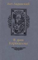 Книга В дни Каракаллы 1987 А. Ладинский Минск Твёрдая обл. 383 с. Без илл.