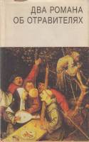Книга Два романа об отравителях 1992 А. Кристи Санкт-Петербург Твёрд обл + суперобл 349 с. Без илл.