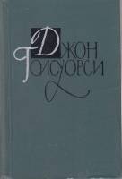 Книга Собрание сочинений Том 06 1962 Д. Голсуорси Москва Твёрдая обл 543 с. С ч/б илл