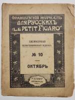 Журнал Французский журнал для русских Le Petit Figaro 1915 № 10 Петроградъ Мягкая обл. 94 с. С ч/б и