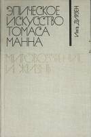 Книга Эпическое искусство Томаса Манна 1981 И. Дирзен Москва Твёрдая обл. 302 с. Без илл.