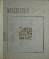 Книга Могилевская область 1968 , Минск Твёрдая обл. 170 с. С цв илл