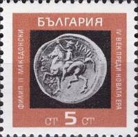 (1967-011) Марка Болгария "Филипп II Македонский"   Старинные монеты III Θ