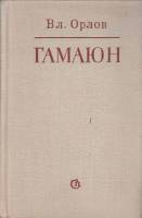 Книга Гамаюн 1980 В. Орлов Ленинград Твёрдая обл. 727 с. Без илл.
