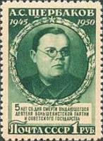 1950-039 Марка СССР Портрет (Зелёная)  А.С.Щербаков. 5 лет со дня смерти II Θ