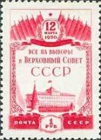 1950-017 Марка СССР Большой Кремлёвский дворец  Выборы в Верховный Совет СССР II Θ