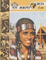 Журнал Вокруг света 1987 №01 январь Москва Мягкая обл. 64 с. С цв илл