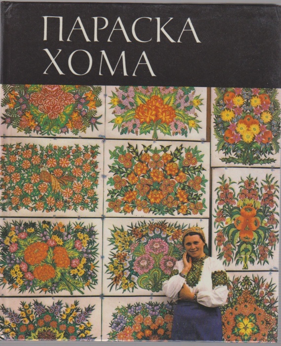 Книга &quot;Параска Хома&quot; В. А. Качкан Киев 1983 Твёрдая обл. 95 с. С цветными иллюстрациями