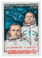 1979-040 Марка СССР В.А. Джанибеков и О.Г. Макаров   Полёт космического корабля Союз-27 III O