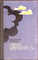 Книга Сотая молодость 1973 В. Карпов Москва Твёрдая обл. 360 с. Без илл.