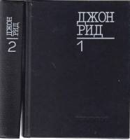 Книга Избранное (2 тома) 1987 Д. Рид Москва Твёрдая обл. 1 070 с. С ч/б илл