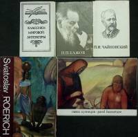 Наборы открыток 5 шт литература живопись музыка