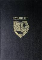 Книга-альбом Будапешт 1956 Фотоальбом Будапешт Твёрдая обл 180 с. С ч/б илл