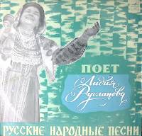 Пластинка виниловая Л. Русланова Русские народные песни Мелодия 300 мм. Excellent