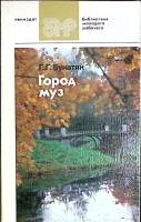 Карты Город муз 1987 Г. Бунатян Лениздат Твёрдая обл. 222 с. С ч/б илл