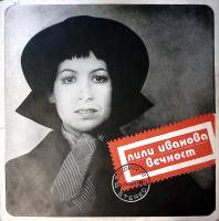 Пластинка виниловая Л. Иванова Вечность Балкантон 300 мм. Excellent