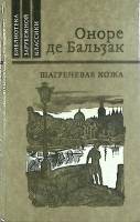 Книга Шагреневая кожа 1982 О. де Бальзак Москва Твёрдая обл 272 с. Без илл.