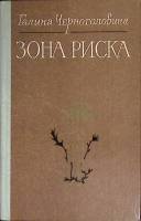 Книга Зона риска 1981 Г. Черноголовина Алма-Ата Твёрдая обл. 286 с. С ч/б илл