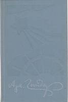 Книга Собрание сочинений (том 3) 1981 А. Гайдар Москва Твёрдая обл. 380 с. Без илл.