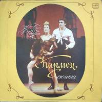 Набор виниловых пластинок (2 шт) Ж. Бизе Кармен-сюита Мелодия 300 мм. (Сост. на фото)