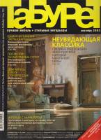 Журнал Табурет 2003 сентябрь 2003 Санкт-Петербург Мягкая обл. 156 с. С цв илл