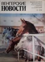 Журнал Венгерские новости 1978 № 12 Хакасия Мягкая обл. 30 с. С цв илл