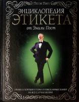 Книга Энциклопедия этикета от Эмили Пост 2008 П. Пост Москва Твёрдая обл. 672 с. С ч/б илл
