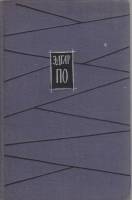Книга Избранное 1958 Э. По Москва Твёрдая обл. 344 с. Без илл.