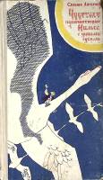 Книга Чудесное путешествие Нильса с дикими гусями 1969 С. Лагерлёф Петрозаводск Твёрдая обл. 168 с. 