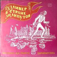 Пластинка виниловая Дж. Свифт Гулливер в стране лилипутов Мелодия 300 мм. Excellent