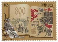 1985-082 Марка СССР Русская дружина  800 лет Слову о полку Игореве III Θ