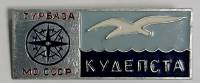 Значок Знак СССР "Турбаза "Кудепста" На булавке 