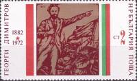 (1972-025) Марка Болгария "Г. Димитров (2)"   Г. Димитров 90 лет III Θ