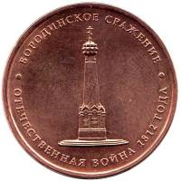 Бородино Монета Россия 2012 год 5 рублей  Бронза Сталь  UNC