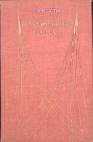 Книга Возрожденный тантал 1969 Э. Агости Москва Твёрдая обл. 232 с. Без илл.
