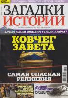 Журнал Загадки истории. Ковчег Завета. Самая опасная реликвия 2020 № 46 Санкт-Петербург Мягкая обл. 