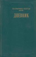 Книга Дневник 1987 Т. Сухотина-Толстая Москва Твёрдая обл. 576 с. Без илл.