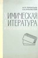 Книга Химическая литература и пользование ею 1967 А. Терентьев Москва Твёрдая обл. 328 с. С ч/б илл