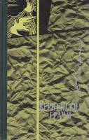 Книга Вернейские грачи 1964 Н. Кальма Москва Твёрдая обл. 400 с. С ч/б илл